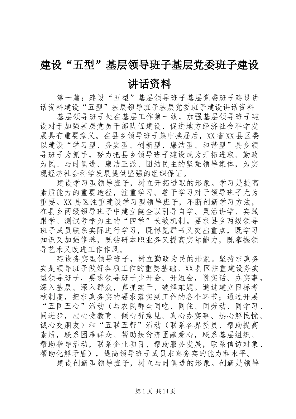 建设五型基层领导班子基层党委班子建设致辞资料_第1页