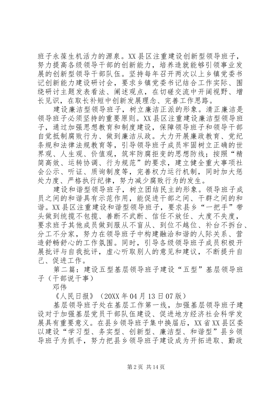 建设五型基层领导班子基层党委班子建设致辞资料_第2页