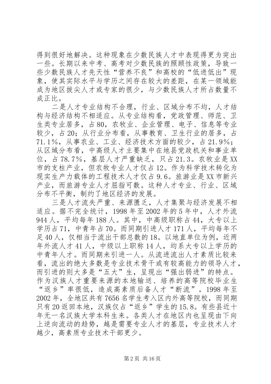 建设西部边远少数民族地区人才队伍的思考_第2页