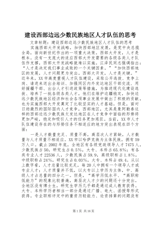 建设西部边远少数民族地区人才队伍的思考