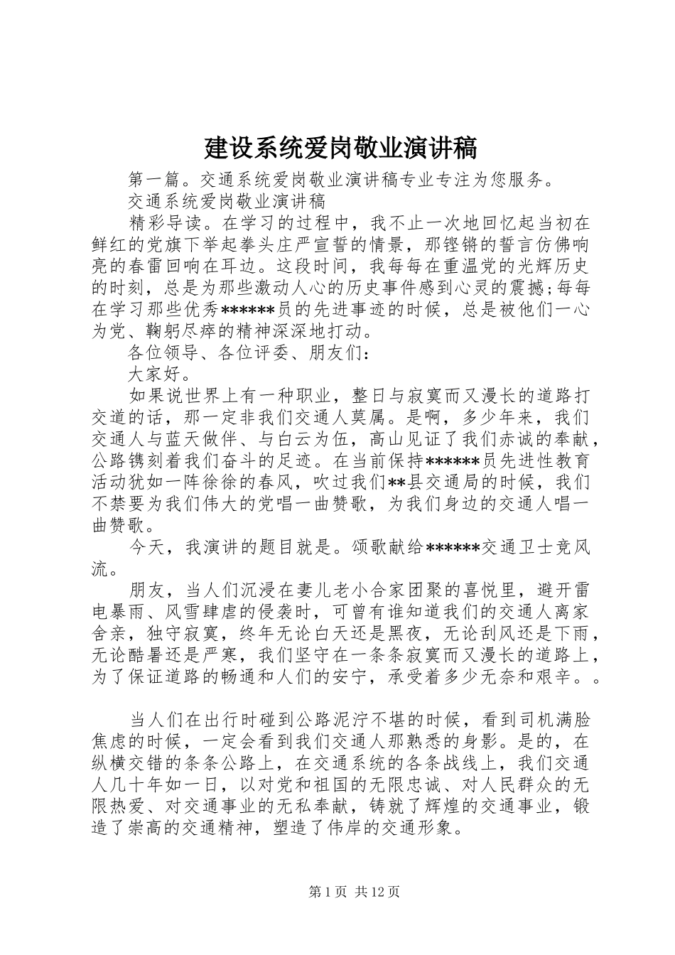 建设系统爱岗敬业演讲稿_第1页