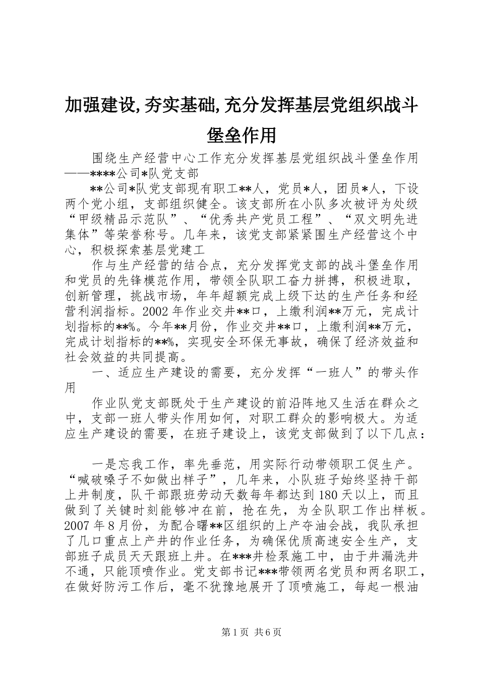 加强建设夯实基础充分发挥基层党组织战斗堡垒作用_第1页