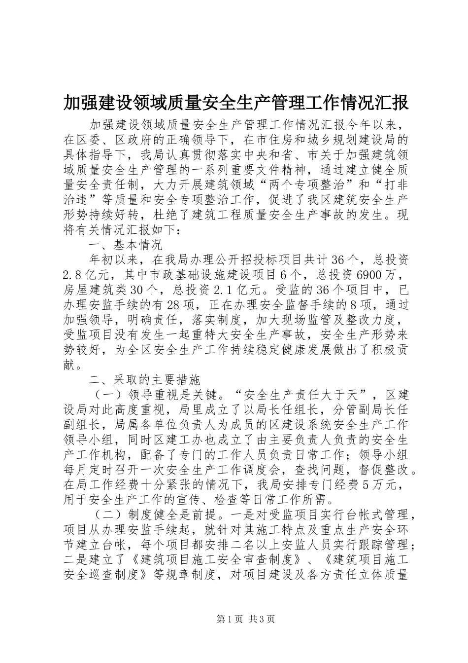 加强建设领域质量安全生产管理工作情况汇报_第1页