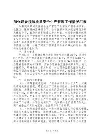 加强建设领域质量安全生产管理工作情况汇报