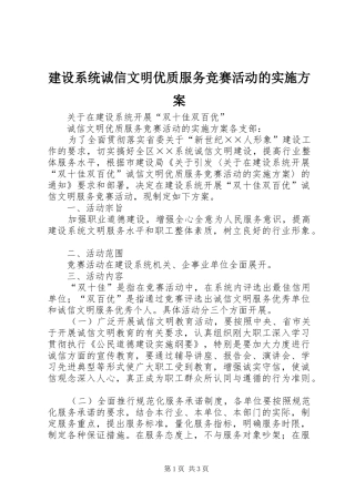 建设系统诚信文明优质服务竞赛活动的实施方案