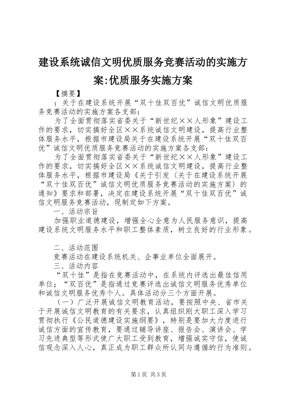 建设系统诚信文明优质服务竞赛活动的实施方案优质服务实施方案_第1页