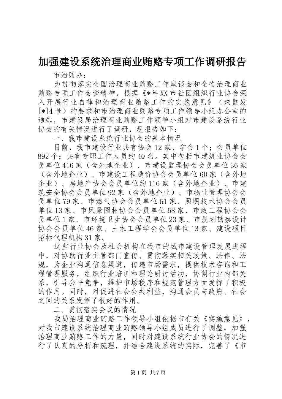 加强建设系统治理商业贿赂专项工作调研报告_第1页