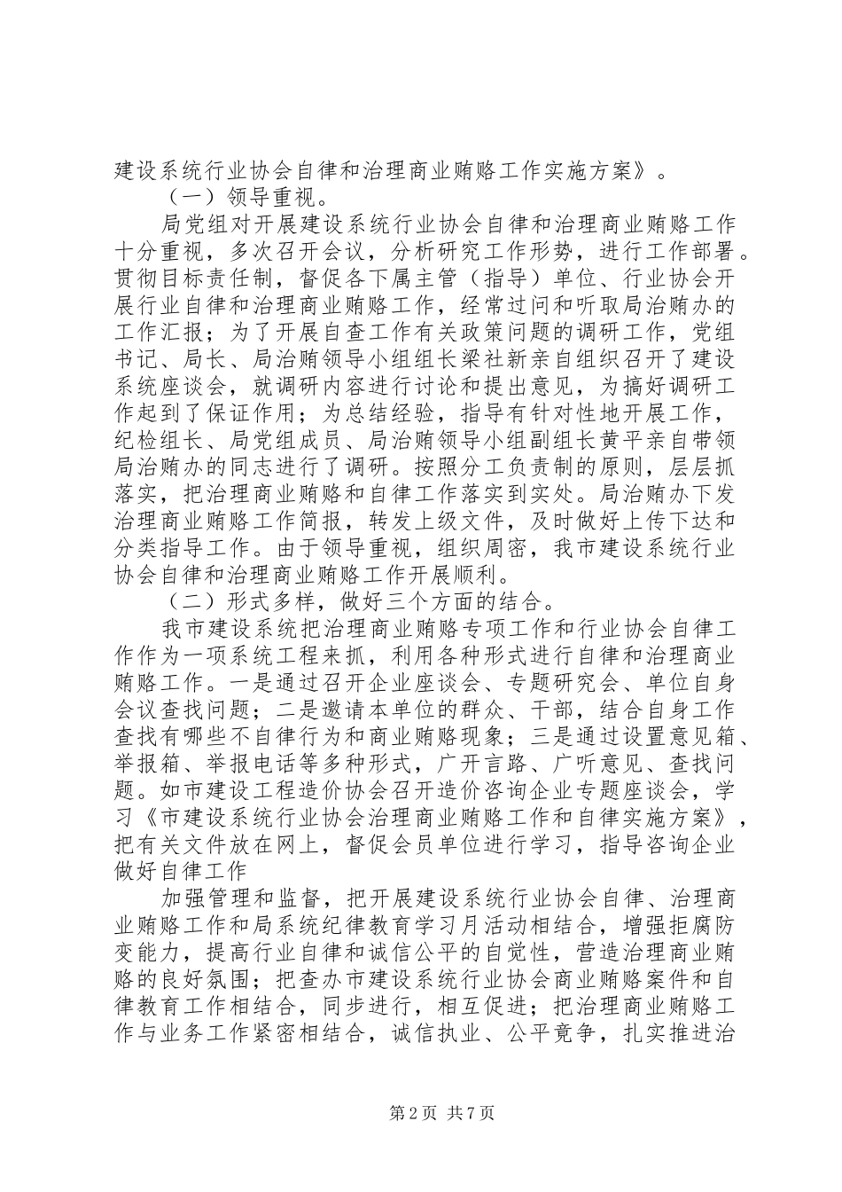 加强建设系统治理商业贿赂专项工作调研报告_第2页