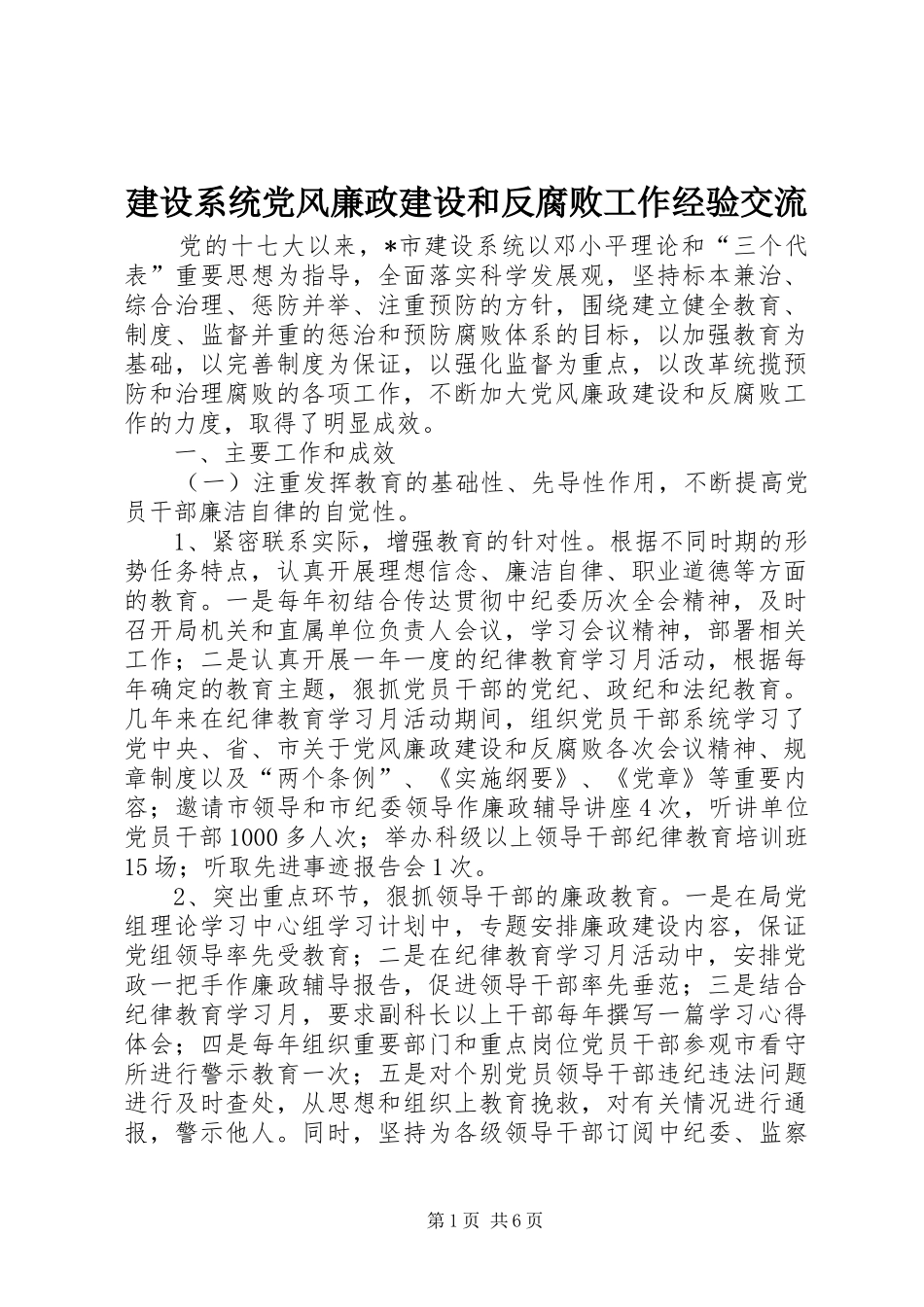 建设系统党风廉政建设和反腐败工作经验交流_第1页