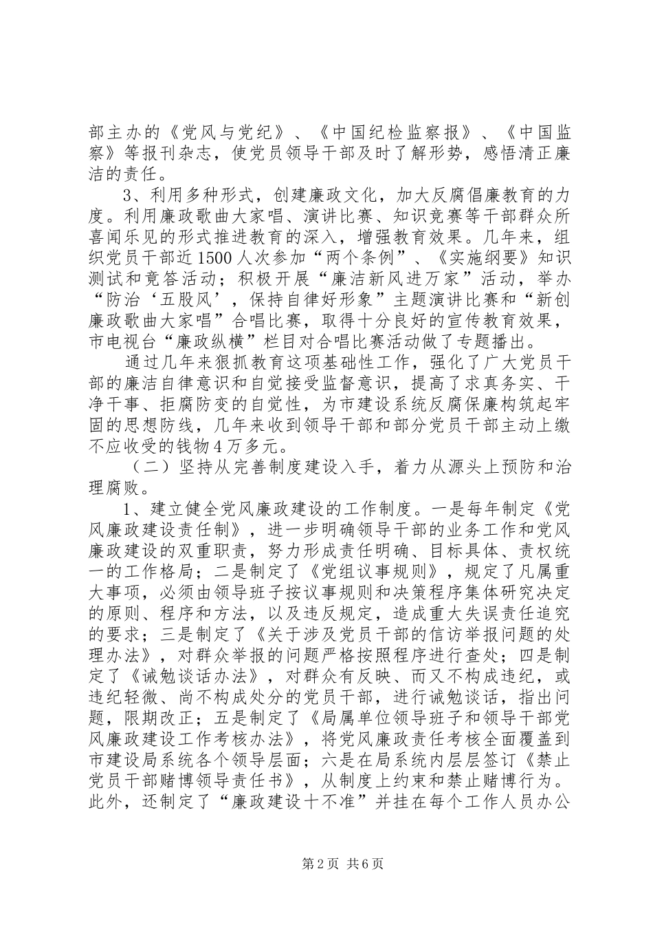 建设系统党风廉政建设和反腐败工作经验交流_第2页