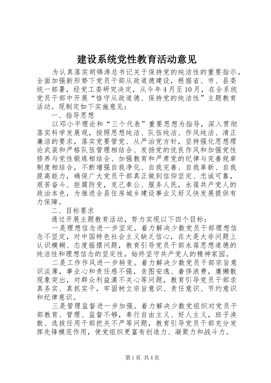 建设系统党性教育活动意见_第1页