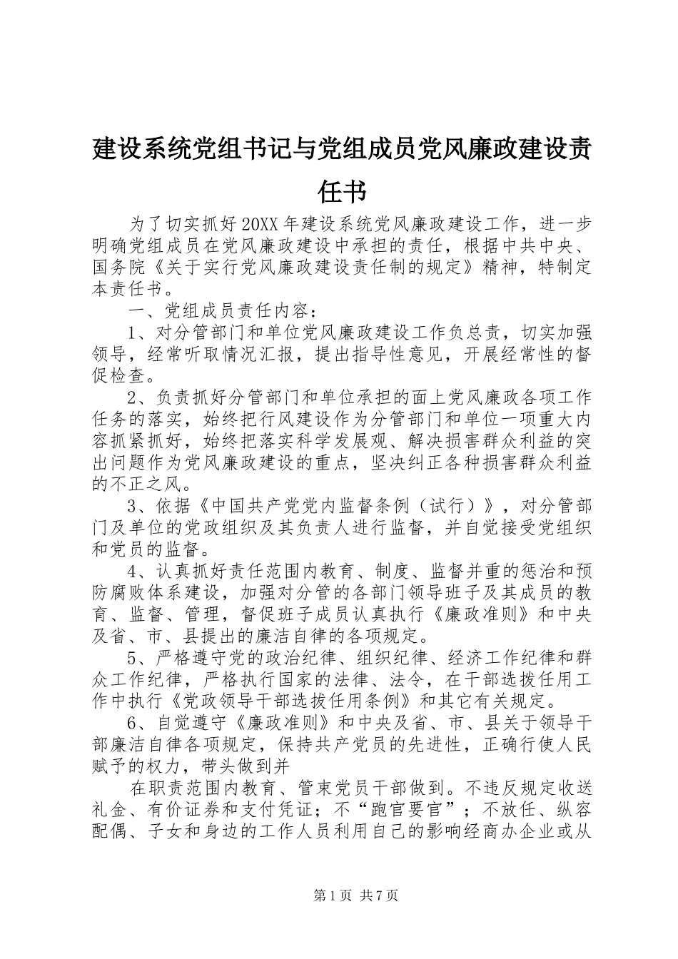 建设系统党组书记与党组成员党风廉政建设责任书_第1页