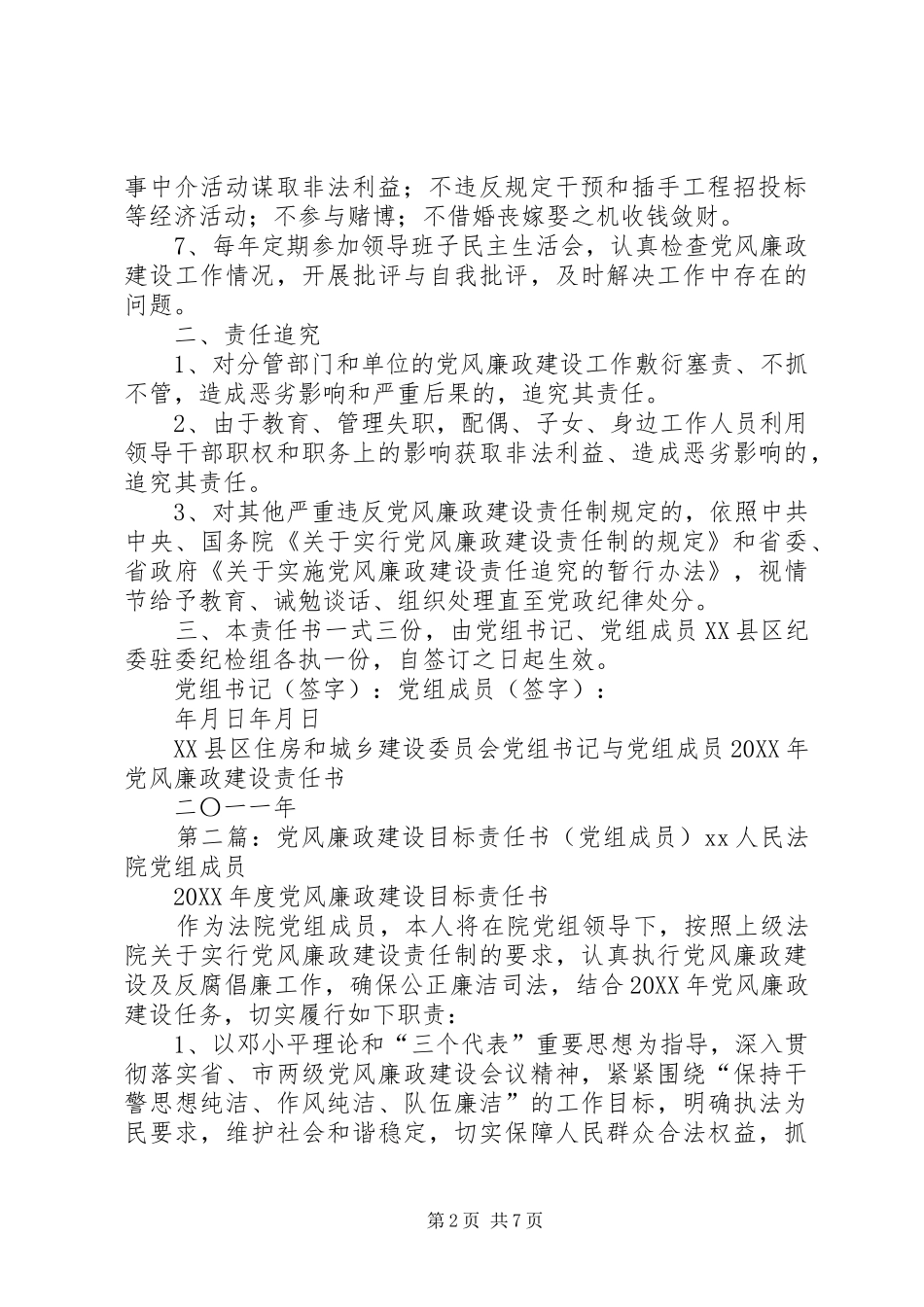 建设系统党组书记与党组成员党风廉政建设责任书_第2页