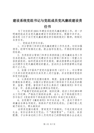 建设系统党组书记与党组成员党风廉政建设责任书