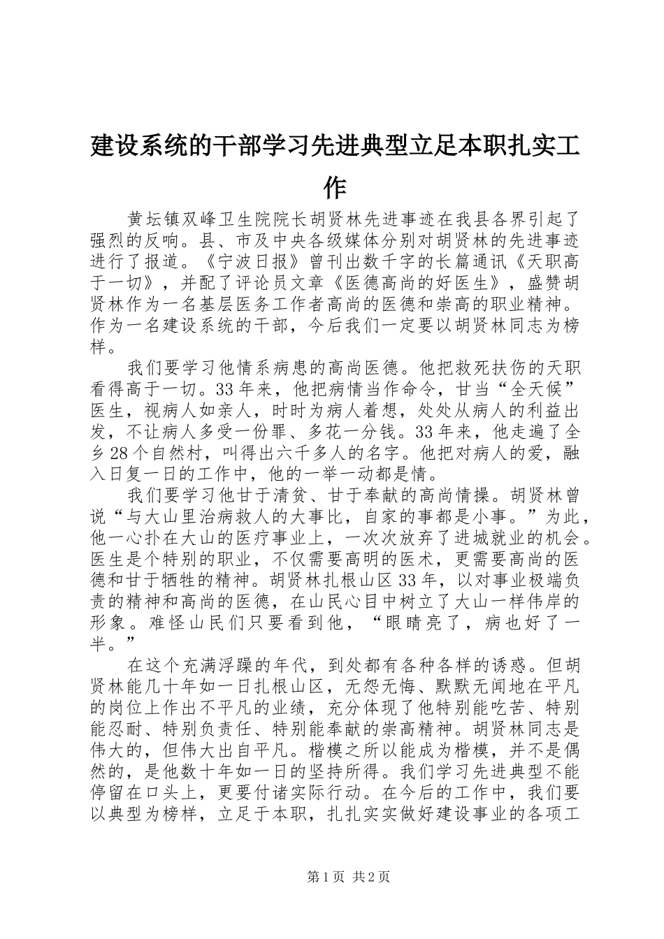 建设系统的干部学习先进典型立足本职扎实工作_第1页