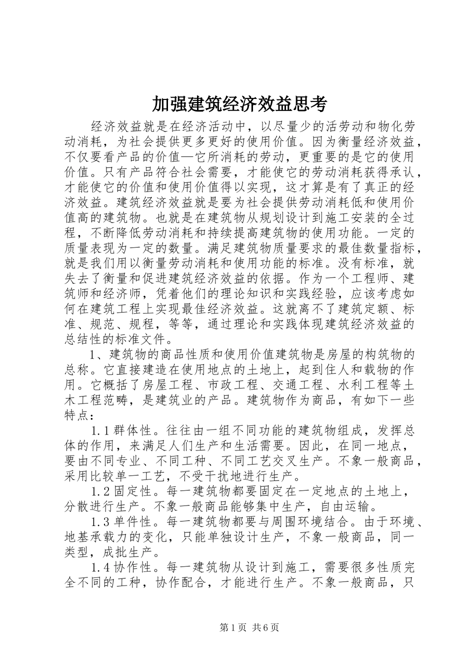 加强建筑经济效益思考_第1页