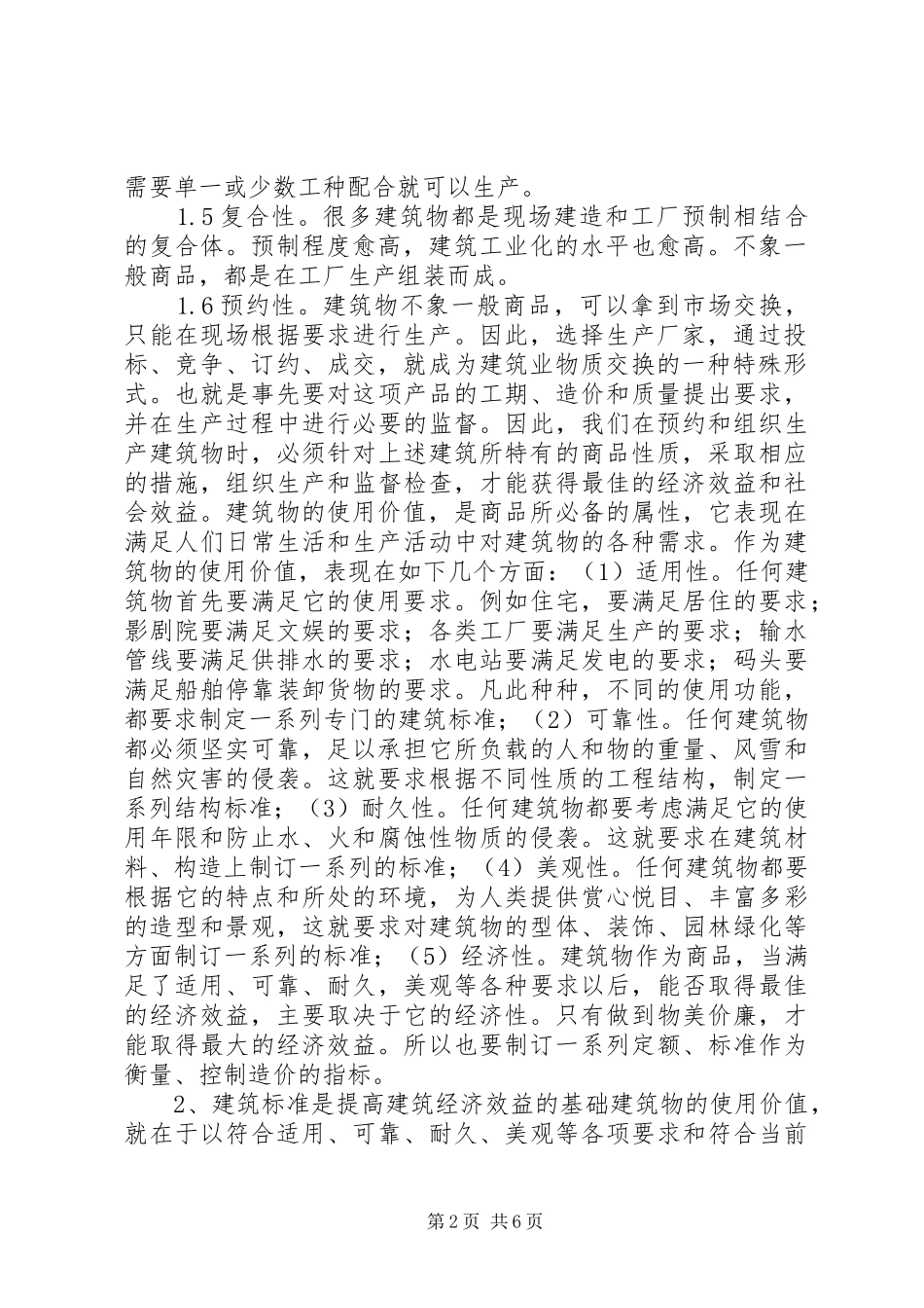 加强建筑经济效益思考_第2页