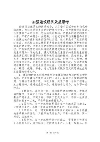 加强建筑经济效益思考