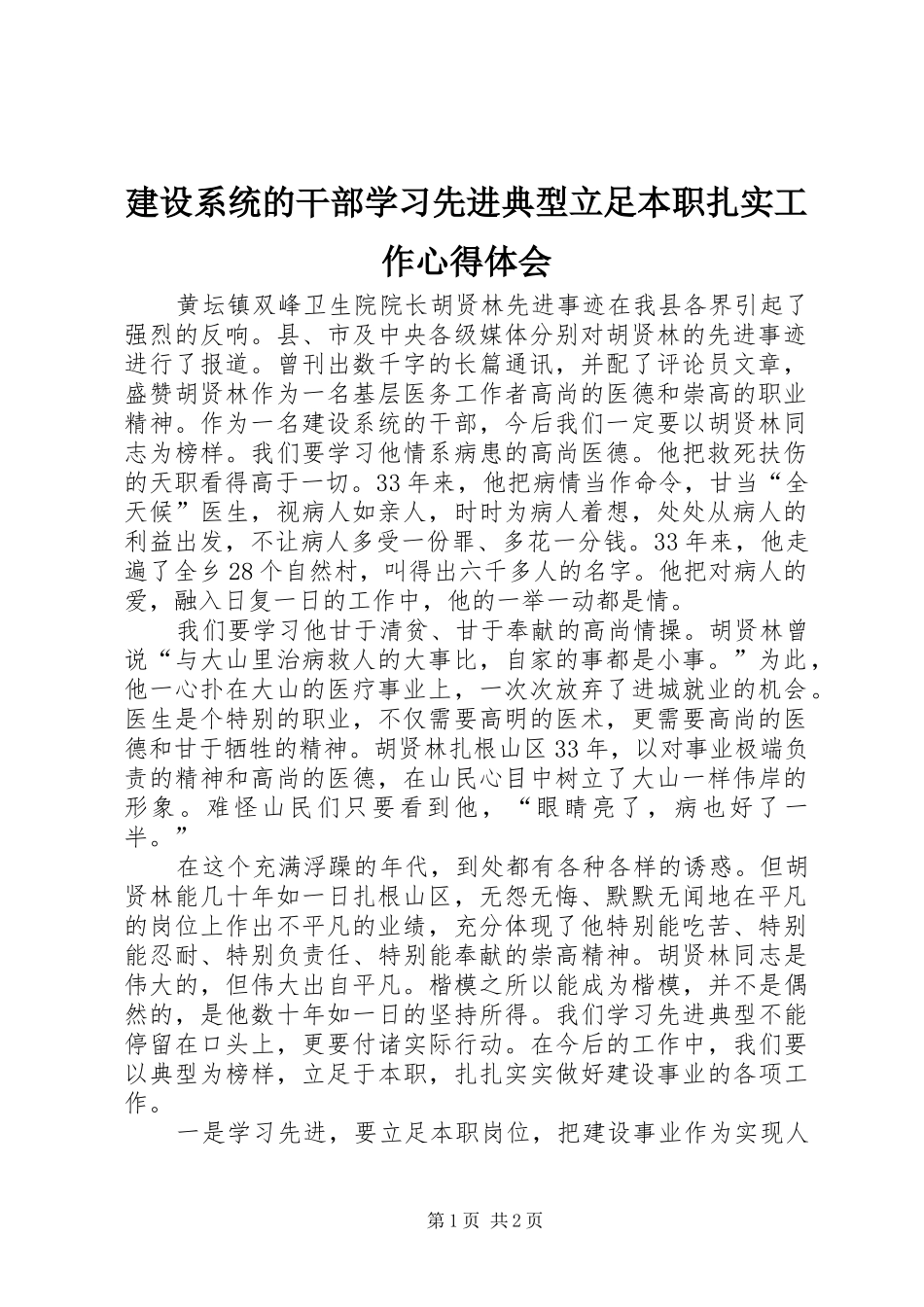 建设系统的干部学习先进典型立足本职扎实工作心得体会_第1页
