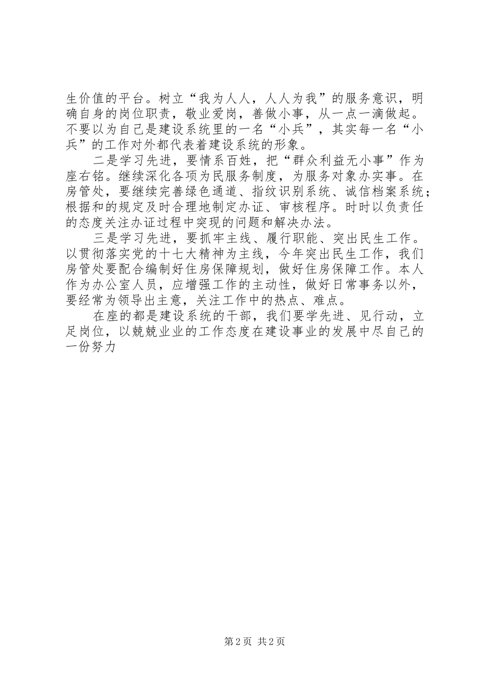 建设系统的干部学习先进典型立足本职扎实工作心得体会_第2页