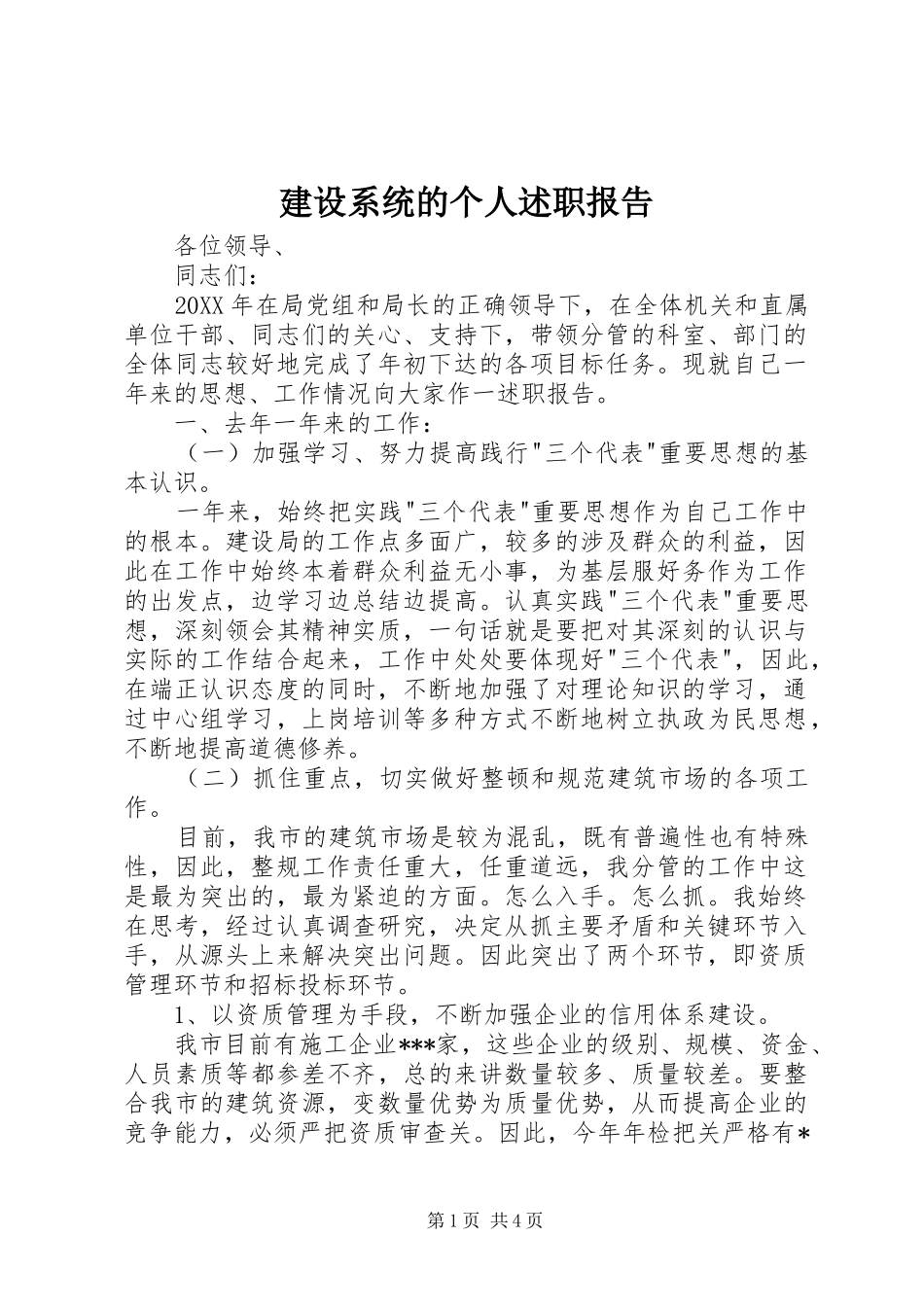 建设系统的个人述职报告_第1页