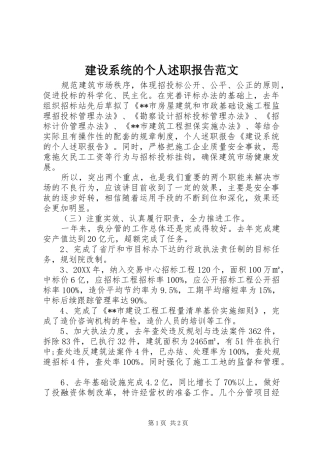 建设系统的个人述职报告范文