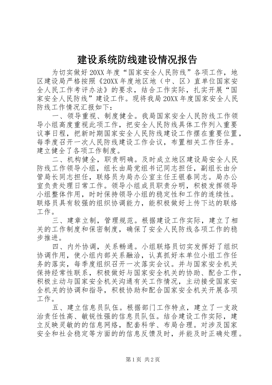 建设系统防线建设情况报告_第1页