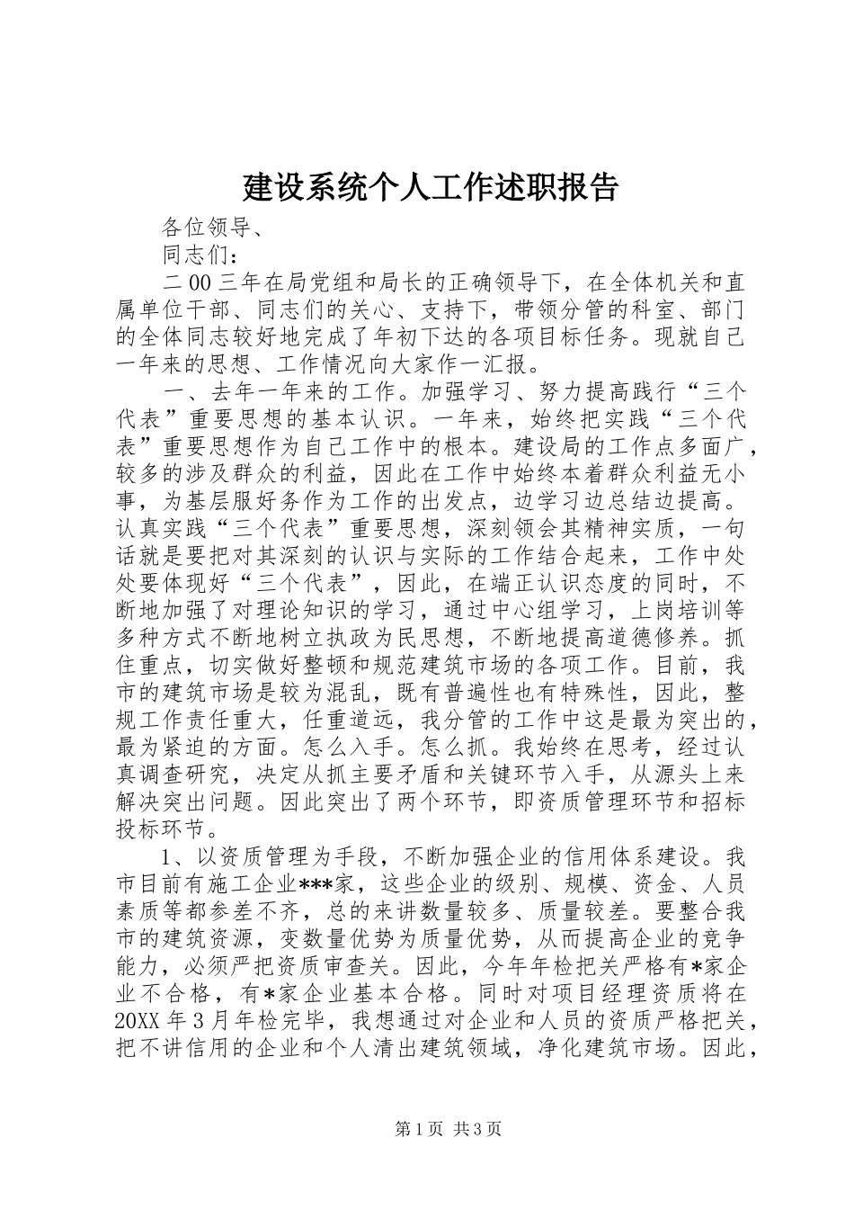 建设系统个人工作述职报告_第1页