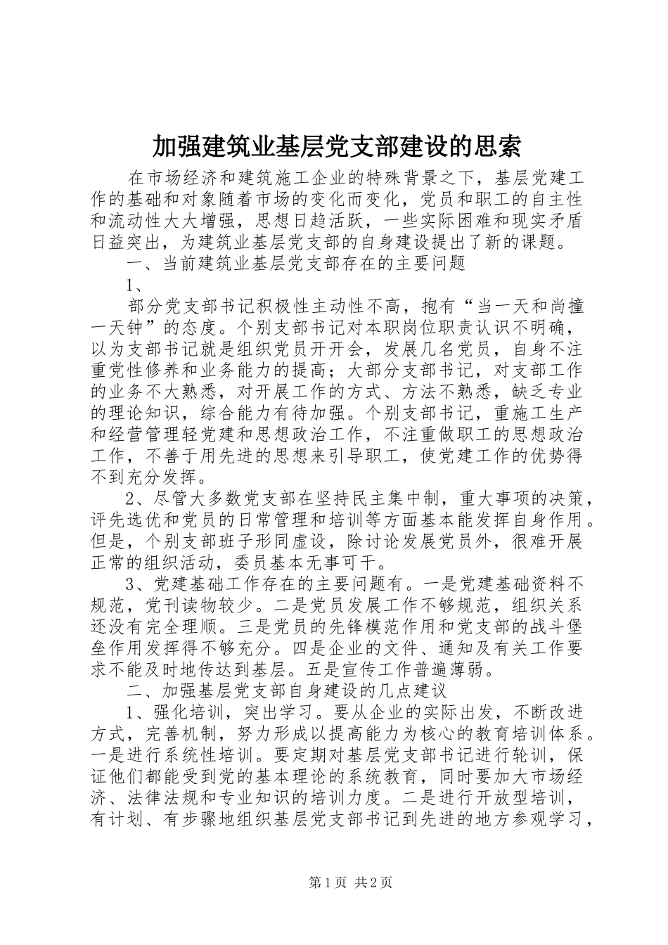 加强建筑业基层党支部建设的思索_第1页