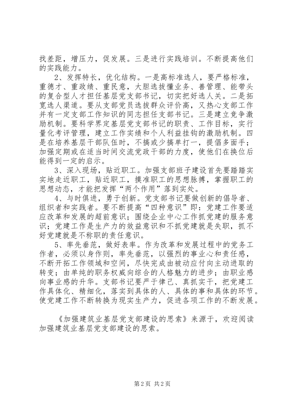 加强建筑业基层党支部建设的思索_第2页