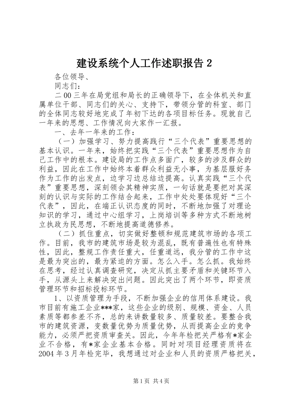 建设系统个人工作述职报告２_第1页
