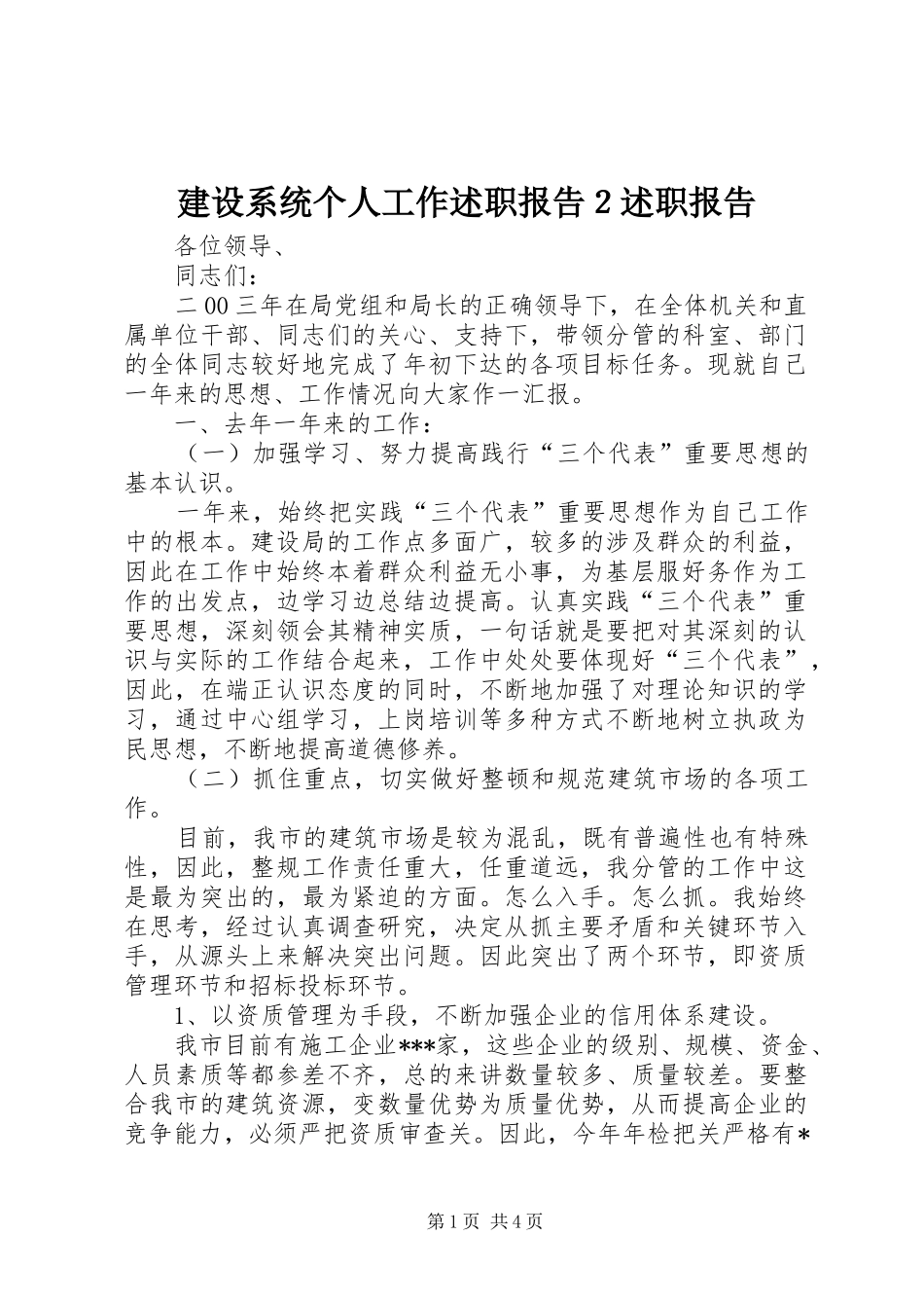 建设系统个人工作述职报告２述职报告_第1页