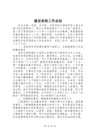 建设系统工作总结