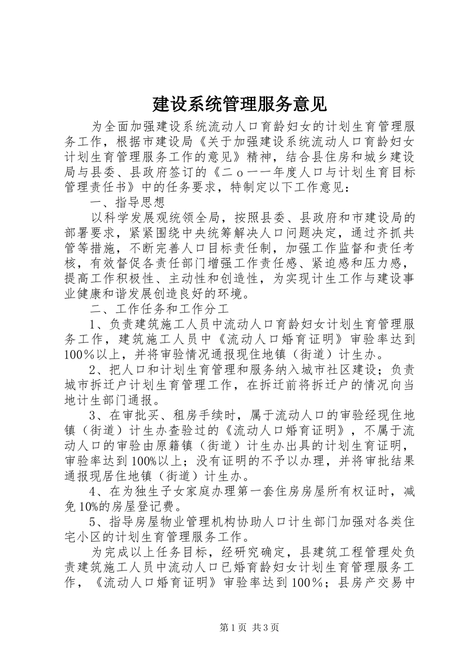 建设系统管理服务意见_第1页