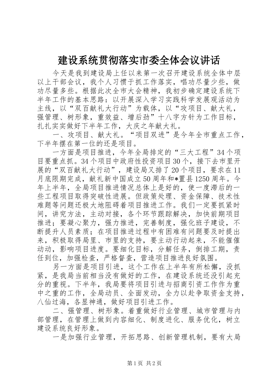 建设系统贯彻落实市委全体会议致辞_第1页