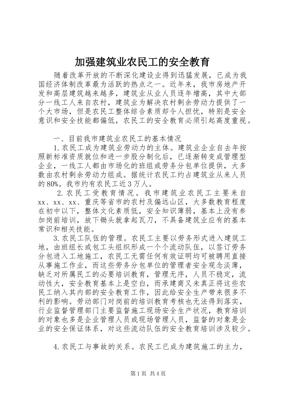 加强建筑业农民工的安全教育_第1页