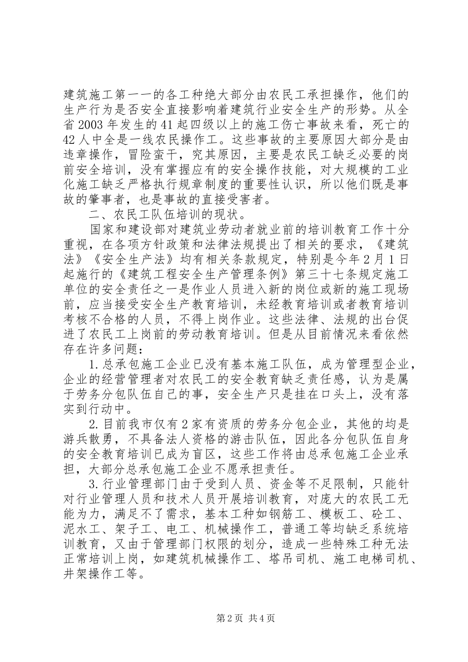 加强建筑业农民工的安全教育_第2页