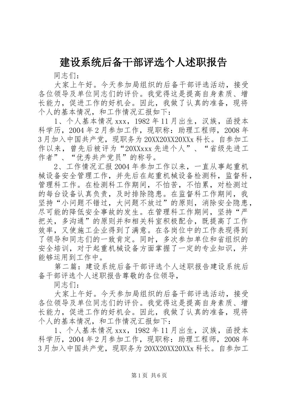 建设系统后备干部评选个人述职报告_第1页