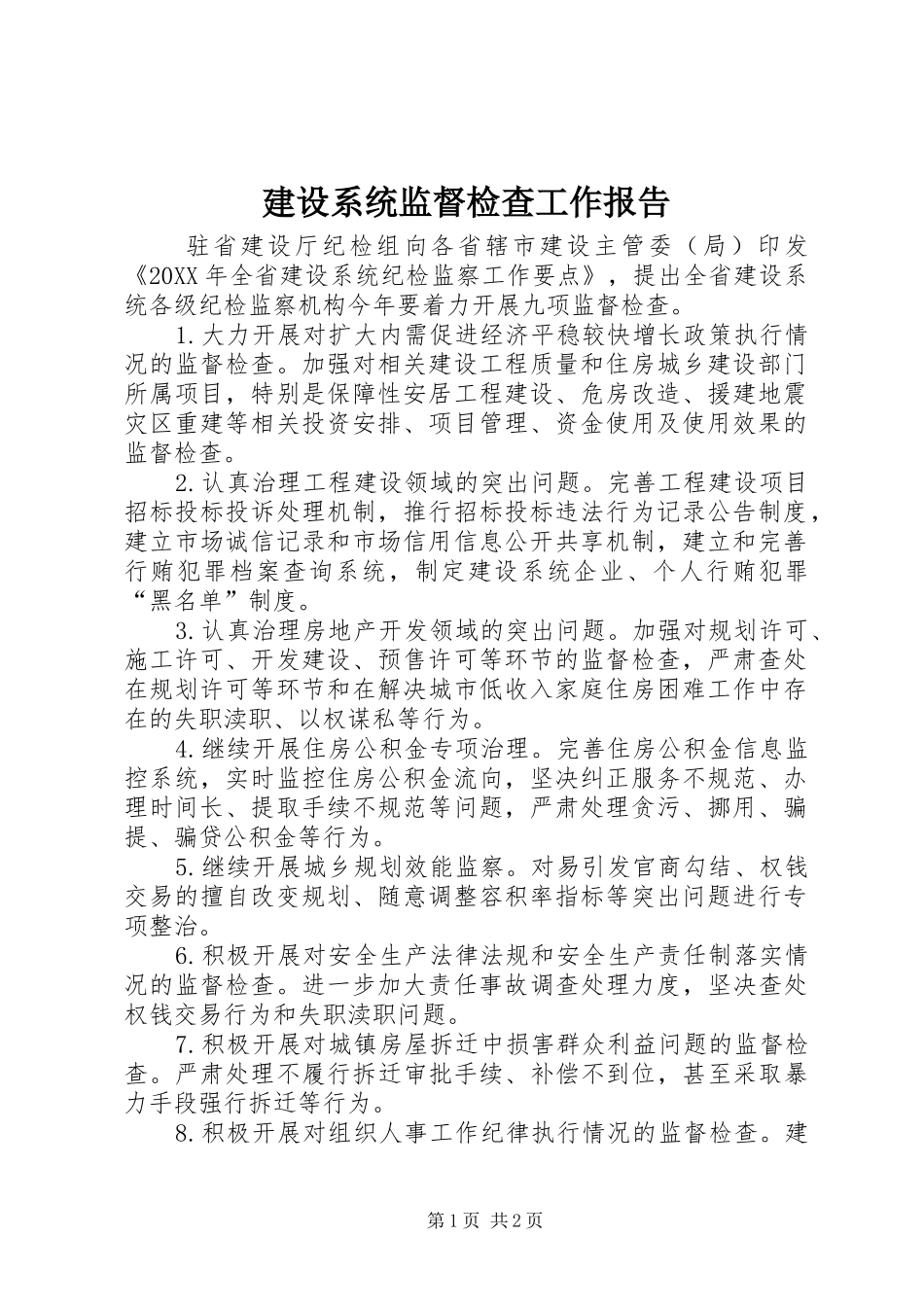 建设系统监督检查工作报告_第1页