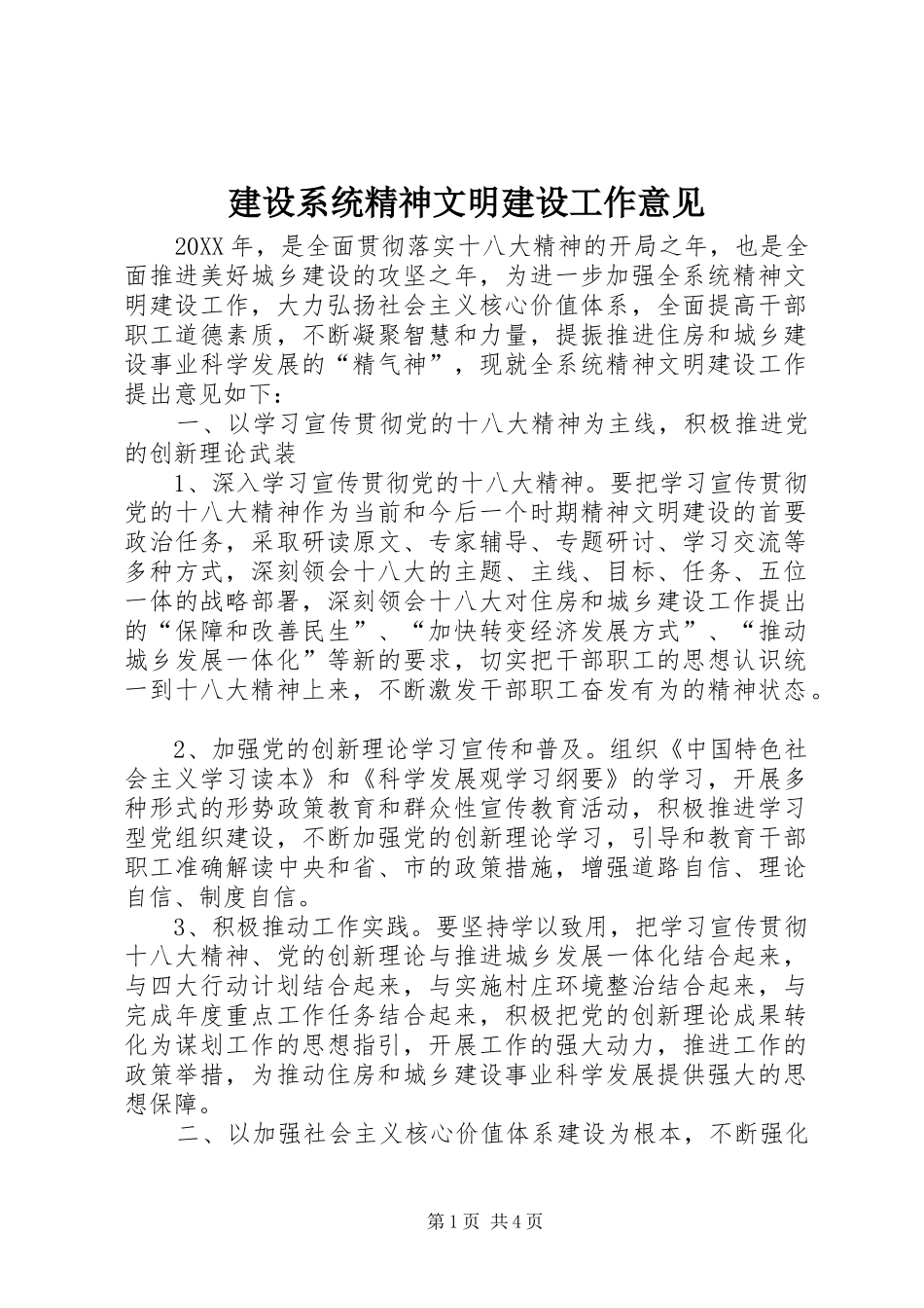 建设系统精神文明建设工作意见_第1页