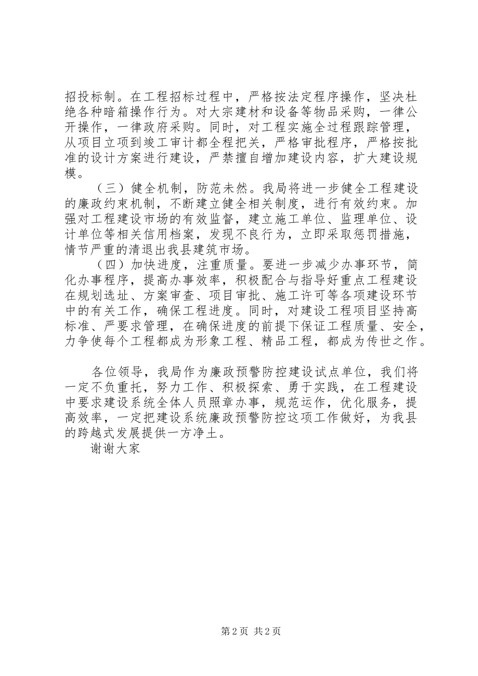 建设系统廉政预警防控会议致辞_第2页