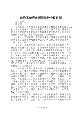 建设系统廉政预警防控会议致辞
