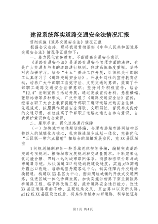 建设系统落实道路交通安全法情况汇报