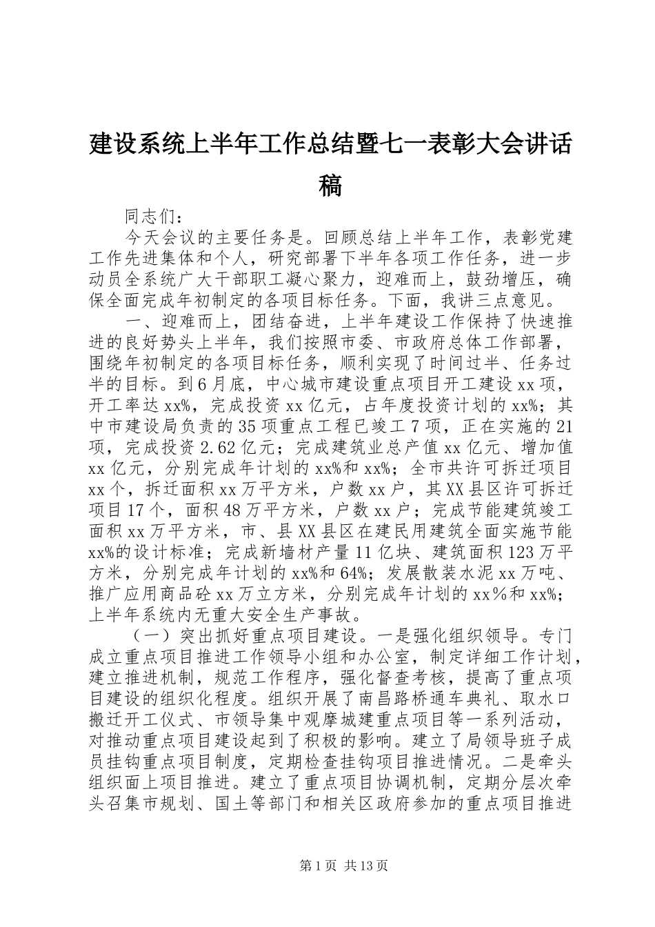 建设系统上半年工作总结暨七一表彰大会致辞稿_第1页