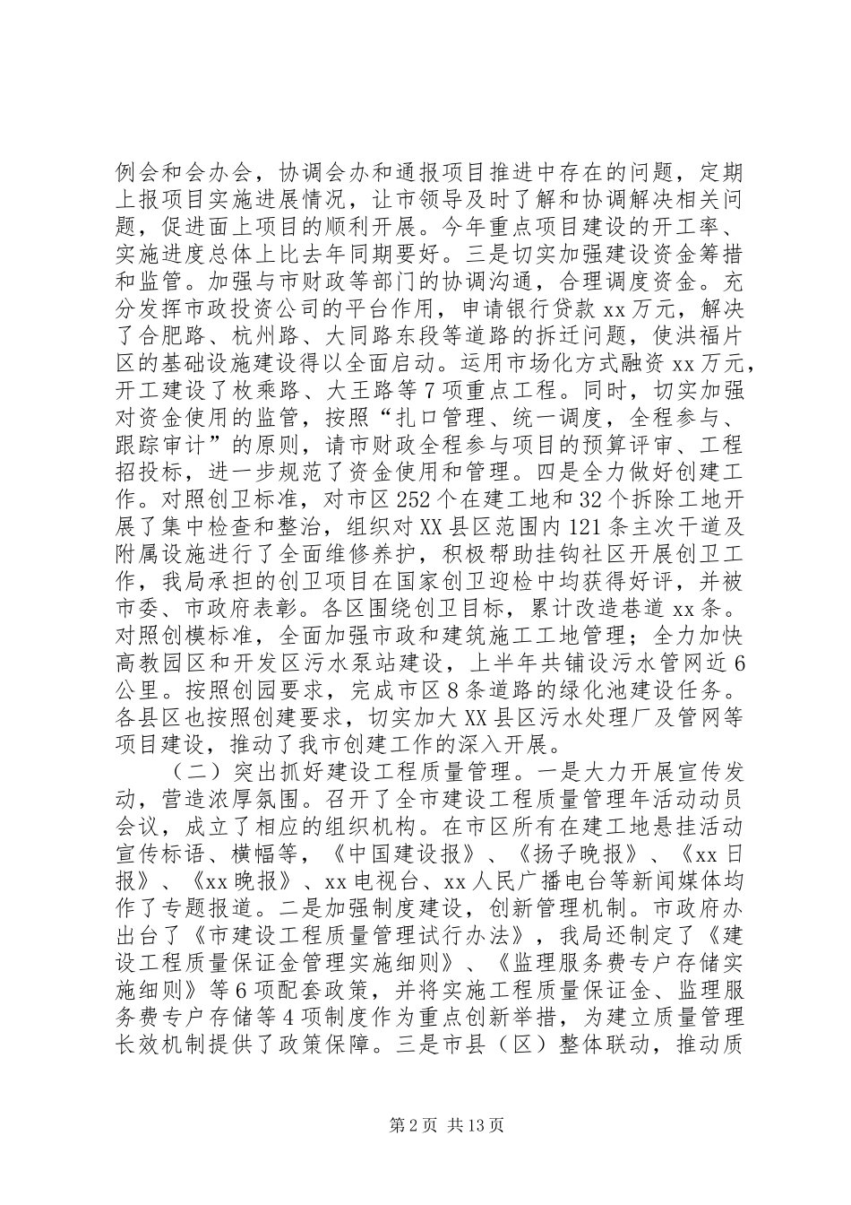 建设系统上半年工作总结暨七一表彰大会致辞稿_第2页