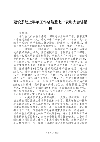 建设系统上半年工作总结暨七一表彰大会致辞稿