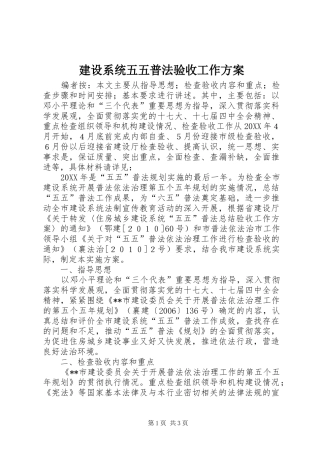 建设系统五五普法验收工作方案
