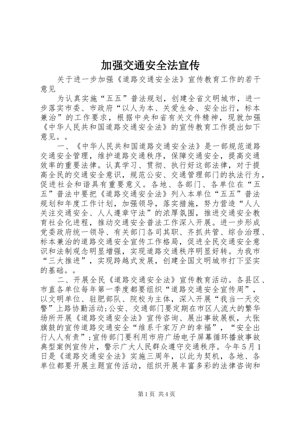 加强交通安全法宣传_第1页