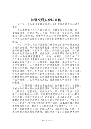 加强交通安全法宣传