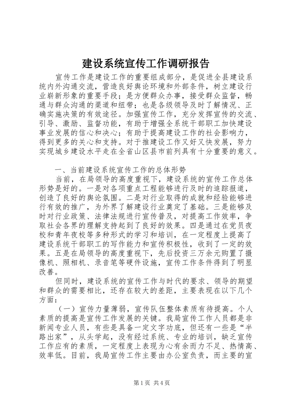 建设系统宣传工作调研报告_第1页